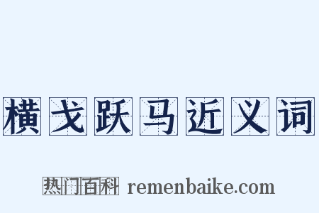 横戈跃马近义词是什么意思的图片